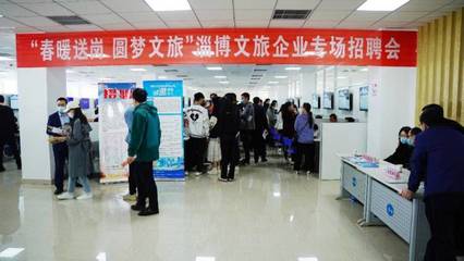 “職”引未來,淄博文旅企業(yè)專場招聘會(huì)正式啟動(dòng)